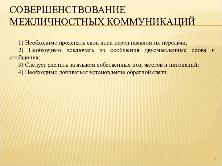 СОВЕРШЕНСТВОВАНИЕ МЕЖЛИЧНОСТНЫХ КОММУНИКАЦИЙ 1) Необходимо прояснять свои идеи перед началом их передачи;