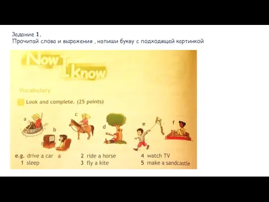 Задание 1. Прочитай слова и выражения , напиши букву с подходящей картинкой