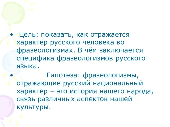 Цель: показать, как отражается характер русского человека во фразеологизмах. В чём заключается