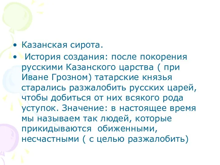 Казанская сирота. История создания: после покорения русскими Казанского царства ( при Иване