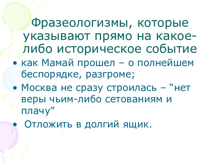 как Мамай прошел – о полнейшем беспорядке, разгроме; Москва не сразу строилась