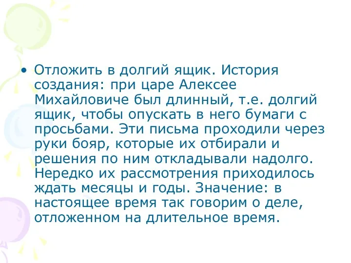 Отложить в долгий ящик. История создания: при царе Алексее Михайловиче был длинный,