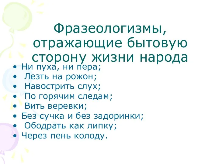 Фразеологизмы, отражающие бытовую сторону жизни народа Ни пуха, ни пера; Лезть на