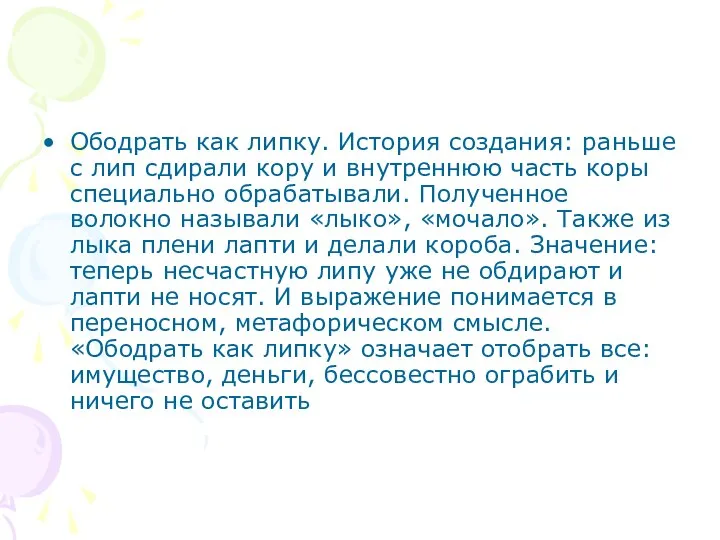 Ободрать как липку. История создания: раньше с лип сдирали кору и внутреннюю