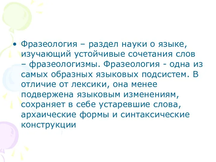 Фразеология – раздел науки о языке, изучающий устойчивые сочетания слов – фразеологизмы.