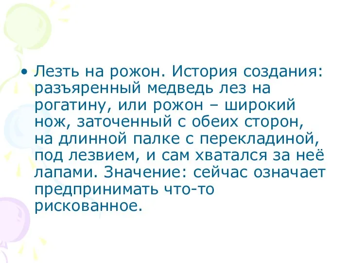 Лезть на рожон. История создания: разъяренный медведь лез на рогатину, или рожон