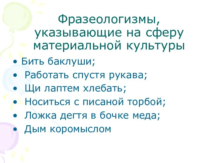 Фразеологизмы, указывающие на сферу материальной культуры Бить баклуши; Работать спустя рукава; Щи