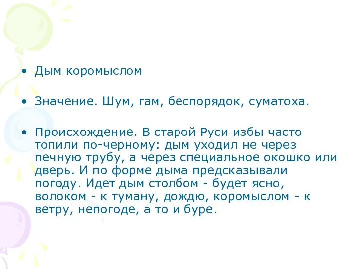 Дым коромыслом Значение. Шум, гам, беспорядок, суматоха. Происхождение. В старой Руси избы