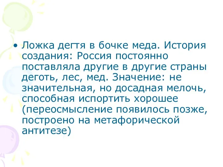 Ложка дегтя в бочке меда. История создания: Россия постоянно поставляла другие в