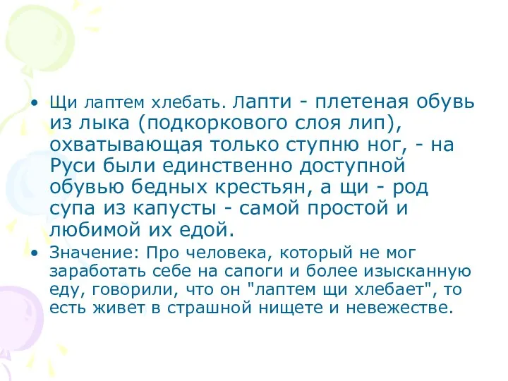 Щи лаптем хлебать. Лапти - плетеная обувь из лыка (подкоркового слоя лип),