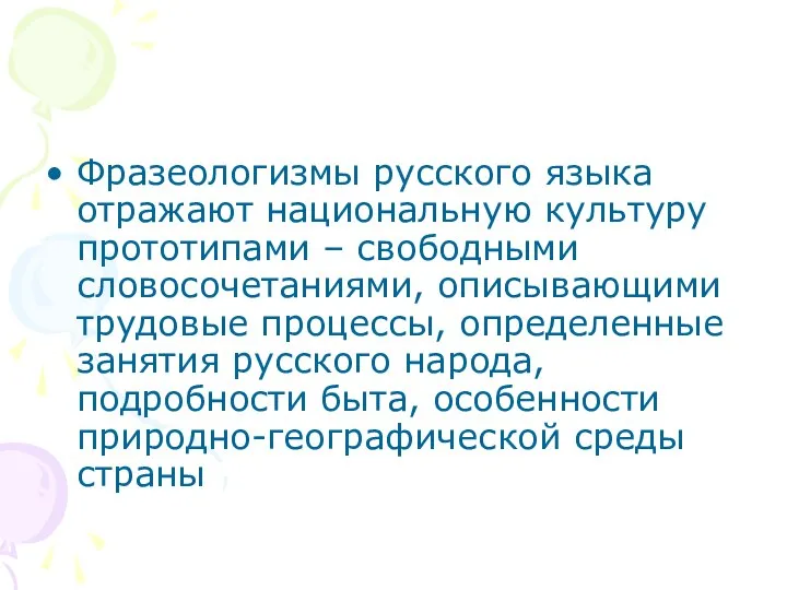 Фразеологизмы русского языка отражают национальную культуру прототипами – свободными словосочетаниями, описывающими трудовые