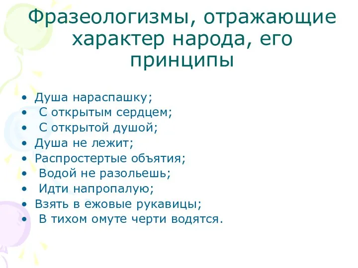 Фразеологизмы, отражающие характер народа, его принципы Душа нараспашку; С открытым сердцем; С