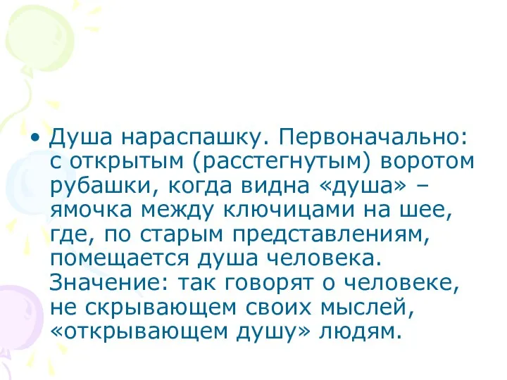 Душа нараспашку. Первоначально: с открытым (расстегнутым) воротом рубашки, когда видна «душа» –