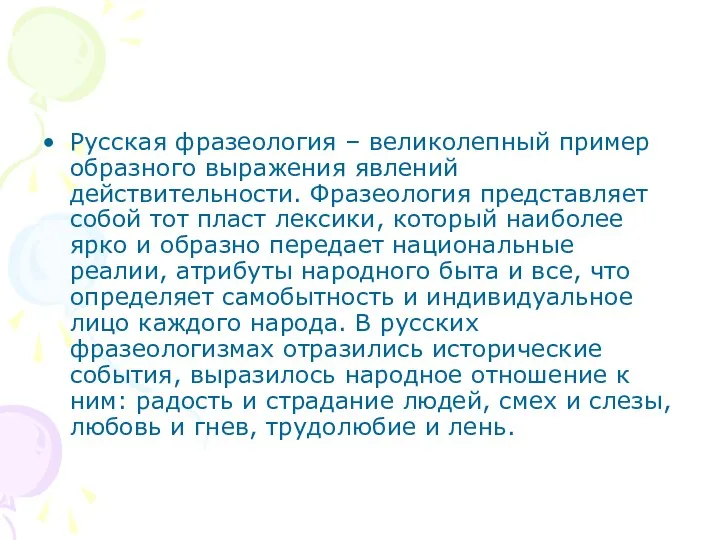 Русская фразеология – великолепный пример образного выражения явлений действительности. Фразеология представляет собой