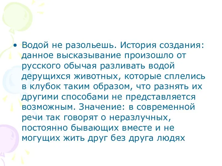 Водой не разольешь. История создания: данное высказывание произошло от русского обычая разливать