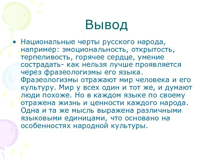 Вывод Национальные черты русского народа, например: эмоциональность, открытость, терпеливость, горячее сердце, умение