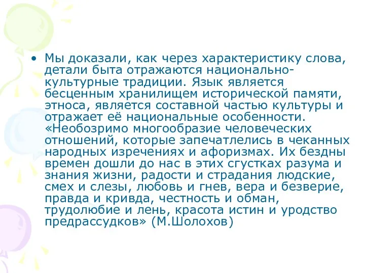 Мы доказали, как через характеристику слова, детали быта отражаются национально-культурные традиции. Язык