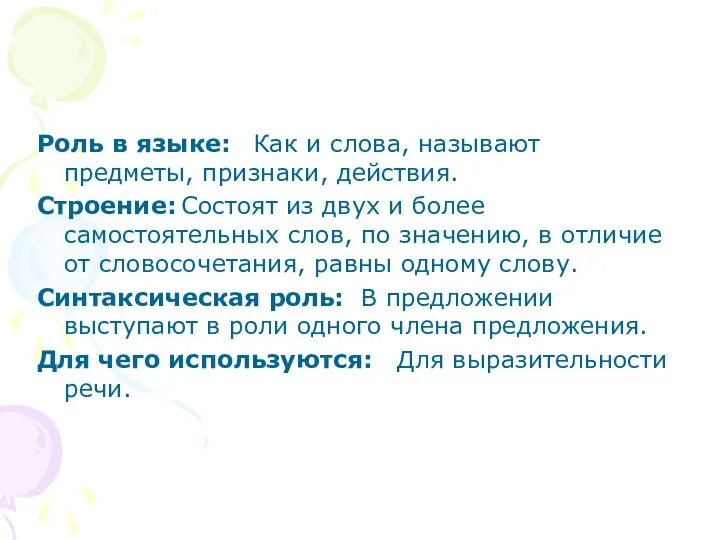 Роль в языке: Как и слова, называют предметы, признаки, действия. Строение: Состоят