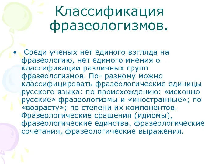 Классификация фразеологизмов. Среди ученых нет единого взгляда на фразеологию, нет единого мнения