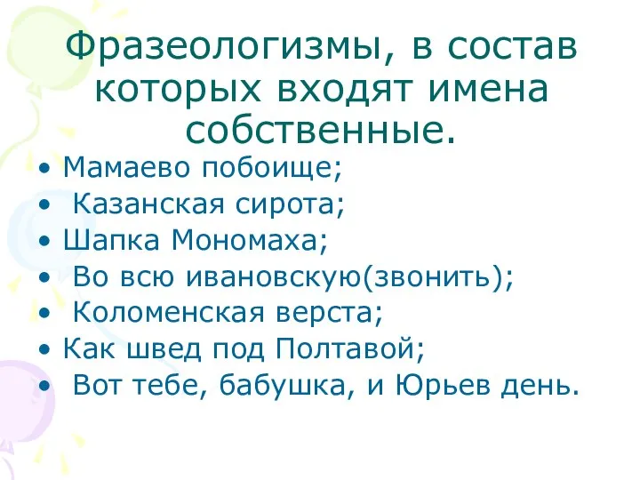 Фразеологизмы, в состав которых входят имена собственные. Мамаево побоище; Казанская сирота; Шапка