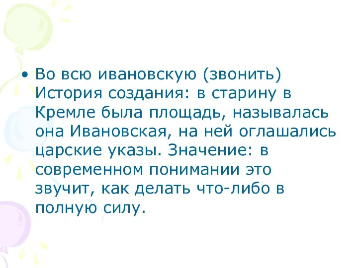 Во всю ивановскую (звонить) История создания: в старину в Кремле была площадь,