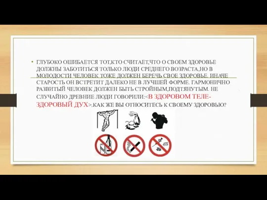 . ГЛУБОКО ОШИБАЕТСЯ ТОТ,КТО СЧИТАЕТ,ЧТО О СВОЕМ ЗДОРОВЬЕ ДОЛЖНЫ ЗАБОТИТЬСЯ ТОЛЬКО ЛЮДИ