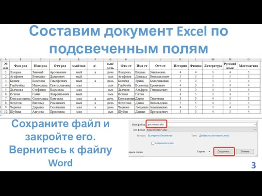 Составим документ Excel по подсвеченным полям Сохраните файл и закройте его. Вернитесь к файлу Word 3