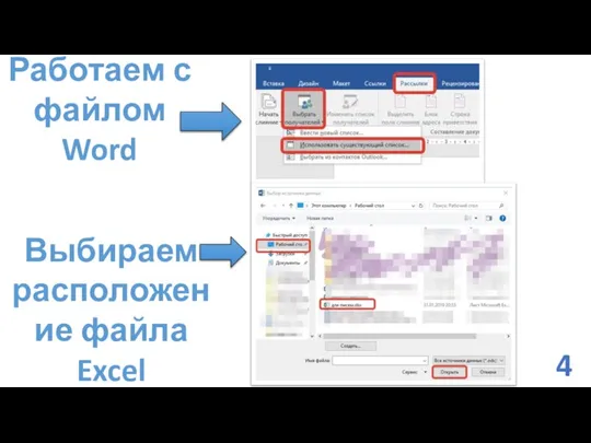 Работаем с файлом Word Выбираем расположение файла Excel 4