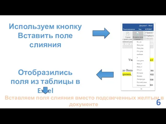 Используем кнопку Вставить поле слияния Отобразились поля из таблицы в Excel Вставляем