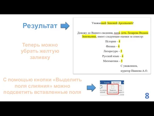 Результат Теперь можно убрать желтую заливку С помощью кнопки «Выделить поля слияния»