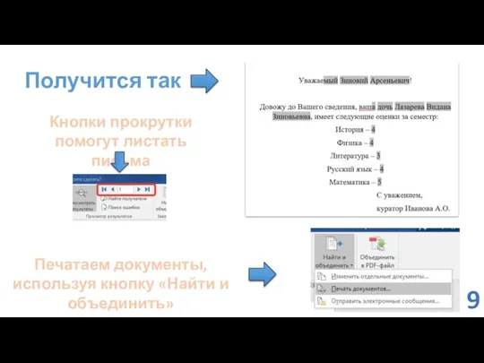 Получится так Кнопки прокрутки помогут листать письма Печатаем документы, используя кнопку «Найти и объединить» 9