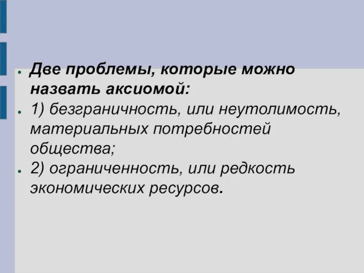 Две проблемы, которые можно назвать аксиомой: 1) безграничность, или неутолимость, материальных потребностей