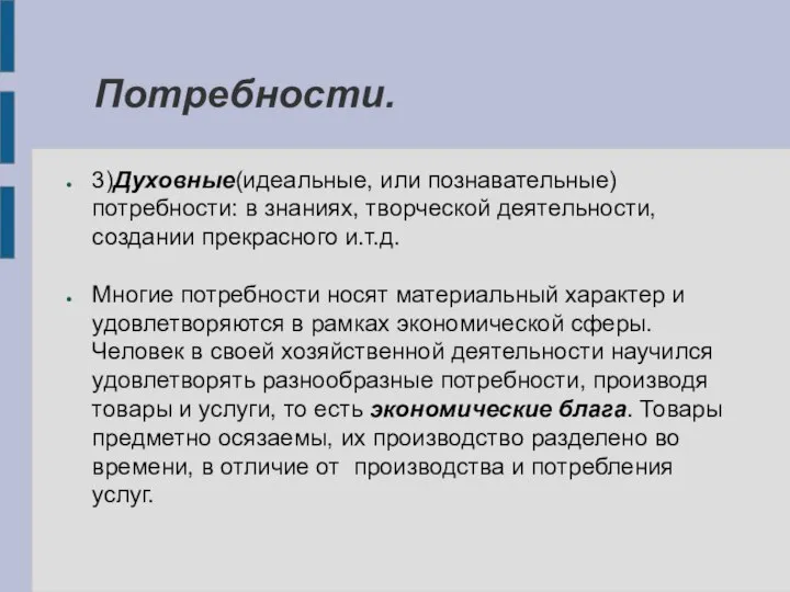 3)Духовные(идеальные, или познавательные) потребности: в знаниях, творческой деятельности, создании прекрасного и.т.д. Многие