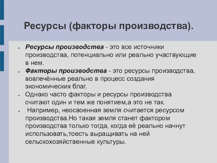 Ресурсы (факторы производства). Ресурсы производства - это все источники производства, потенциально или