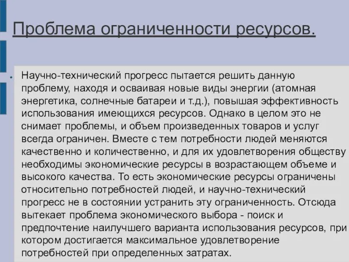 Проблема ограниченности ресурсов. Научно-технический прогресс пытается решить данную проблему, находя и осваивая