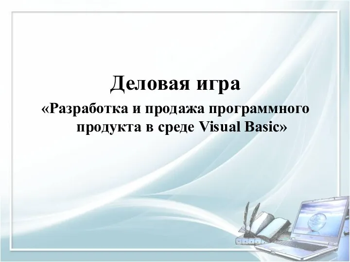 Деловая игра «Разработка и продажа программного продукта в среде Visual Basic»