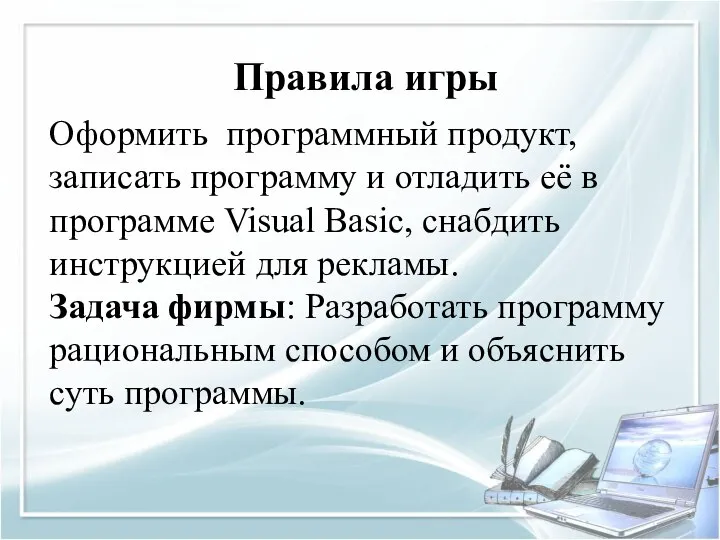 Правила игры Оформить программный продукт, записать программу и отладить её в программе