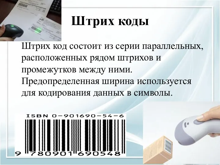 Штрих коды Штрих код состоит из серии параллельных, расположенных рядом штрихов и