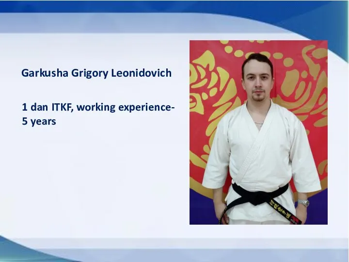 Garkusha Grigory Leonidovich 1 dan ITKF, working experience- 5 years