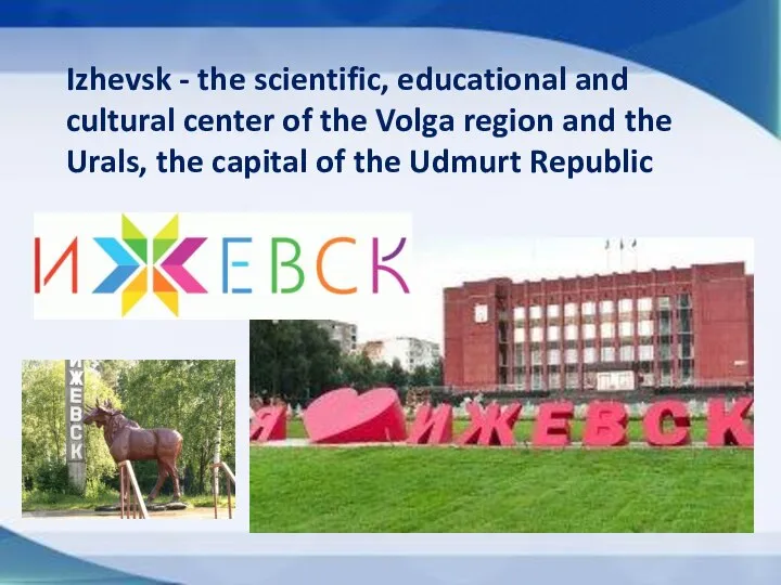 Izhevsk - the scientific, educational and cultural center of the Volga region