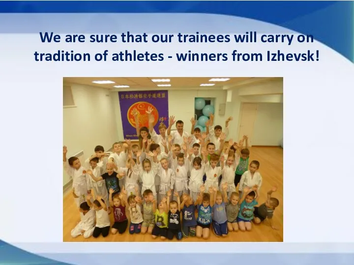 We are sure that our trainees will carry on tradition of athletes - winners from Izhevsk!
