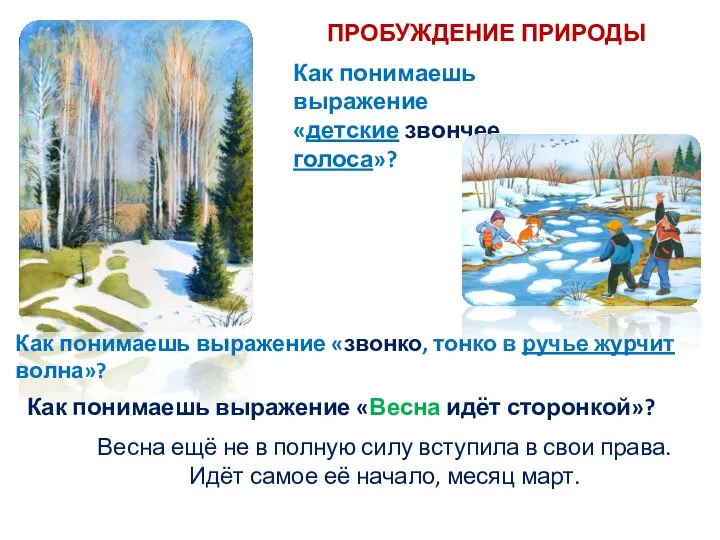 ПРОБУЖДЕНИЕ ПРИРОДЫ Как понимаешь выражение «детские звончее голоса»? Как понимаешь выражение «звонко,