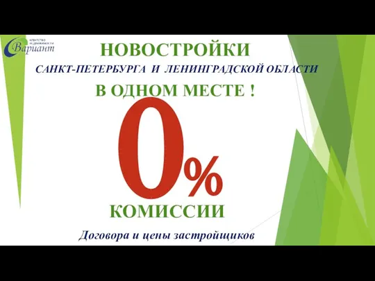 НОВОСТРОЙКИ САНКТ-ПЕТЕРБУРГА И ЛЕНИНГРАДСКОЙ ОБЛАСТИ В ОДНОМ МЕСТЕ ! 0% КОМИССИИ Договора и цены застройщиков