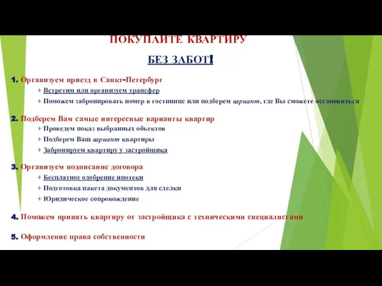 ПОКУПАЙТЕ КВАРТИРУ БЕЗ ЗАБОТ! 1. Организуем приезд в Санкт-Петербург + Встретим или