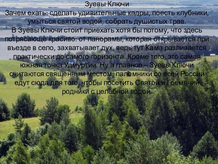 Зуевы Ключи Зачем ехать: сделать удивительные кадры, поесть клубники, умыться святой водой,