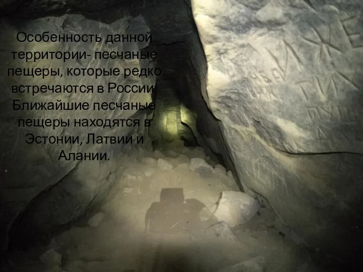 Особенность данной территории- песчаные пещеры, которые редко встречаются в России. Ближайшие песчаные