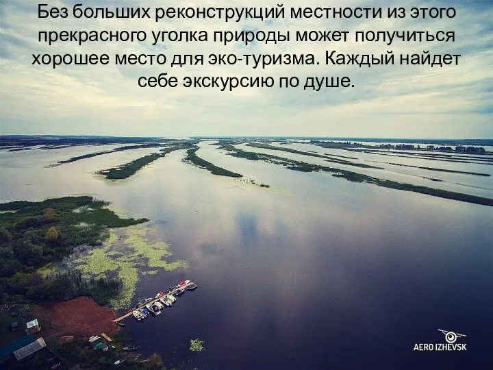 Без больших реконструкций местности из этого прекрасного уголка природы может получиться хорошее