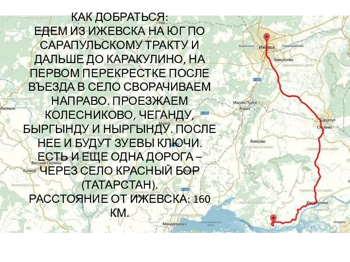 КАК ДОБРАТЬСЯ: ЕДЕМ ИЗ ИЖЕВСКА НА ЮГ ПО САРАПУЛЬСКОМУ ТРАКТУ И ДАЛЬШЕ