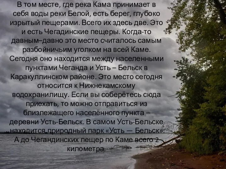 В том месте, где река Кама принимает в себя воды реки Белой,