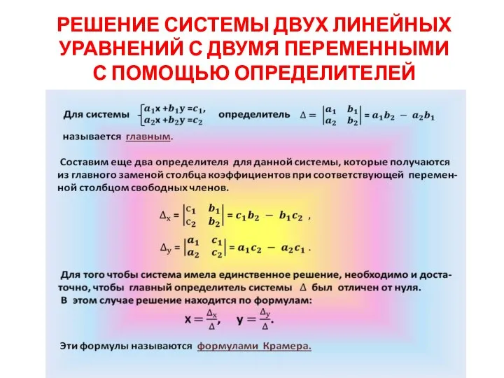 РЕШЕНИЕ СИСТЕМЫ ДВУХ ЛИНЕЙНЫХ УРАВНЕНИЙ С ДВУМЯ ПЕРЕМЕННЫМИ С ПОМОЩЬЮ ОПРЕДЕЛИТЕЛЕЙ